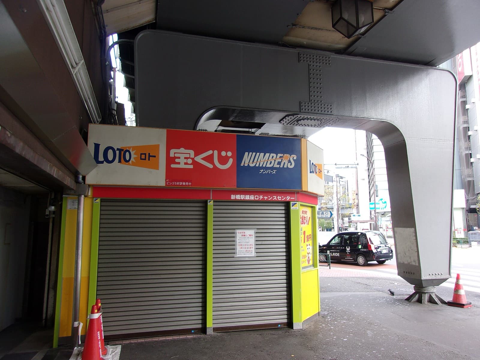 新幹線の高架下にあるロト・ナンバーズの看板の売り場